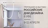 9-11 апреля приглашаем на выставку «Российские дни дизайна» в Уфе