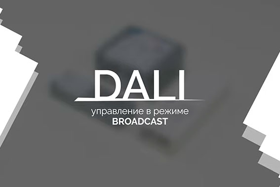 Уроки управления по DALI-1