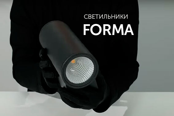 Светильники FORMA