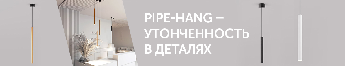 PIPE-HANG – утонченность в деталях