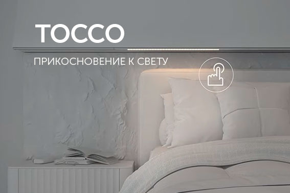 Светильник TOCCO: прикосновение к свету