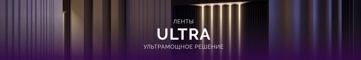 Ленты ULTRA – ультрамощное решение