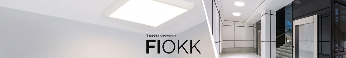 Универсальные светильники FIOKK