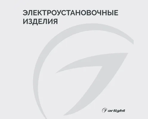 Электроустановочные изделия - 2026