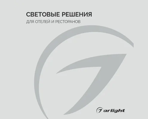 Световые решения для отелей и ресторанов - Буклет 2026