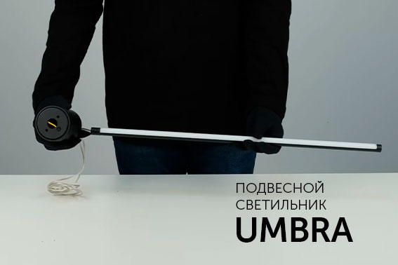 UMBRA — изящные и утонченные подвесные светильники