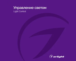 Управление светом - Каталог 2025-2026