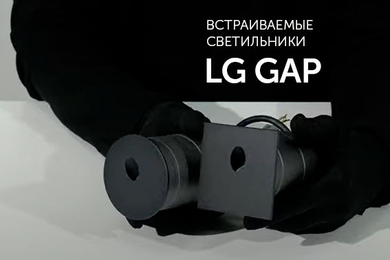 LG GAP для дежурного и дополнительного освещения
