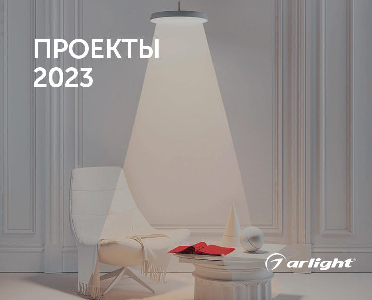 Проекты Arlight - каталог 2023