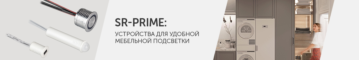 SR-PRIME: устройства для удобной мебельной подсветки