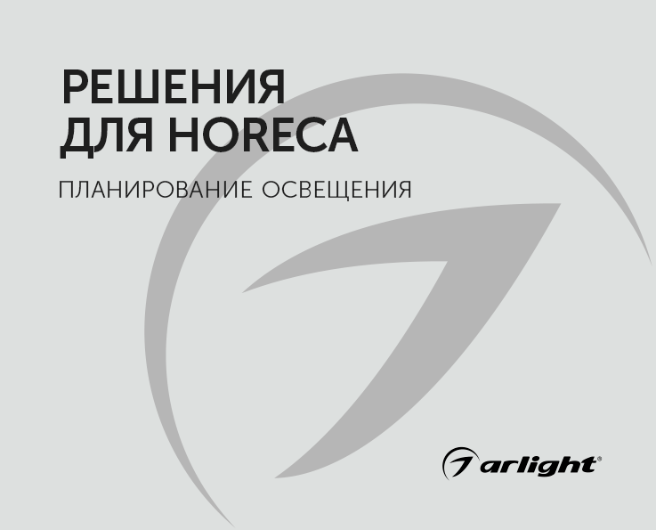 Решения для HoReCa -буклет 2022