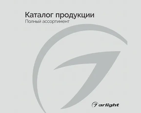 Продукция Arlight - Каталог 2025-2026
