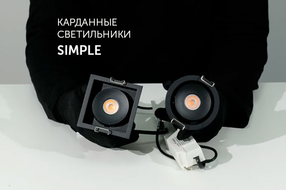 SIMPLE - встраиваемые карданные светильники