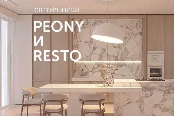 PEONY и RESTO: подвесные светильники