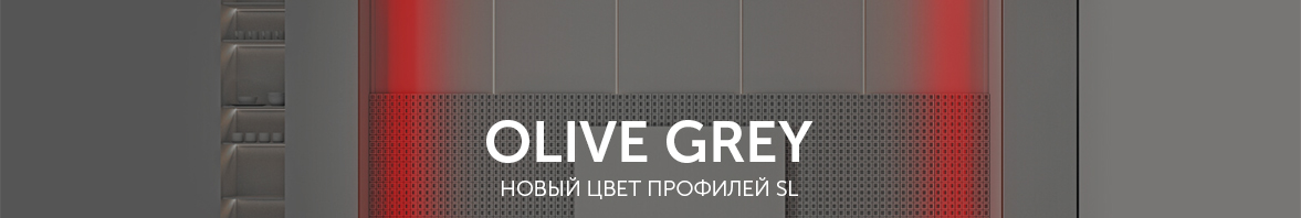 OLIVE GREY - новый цвет профилей SL