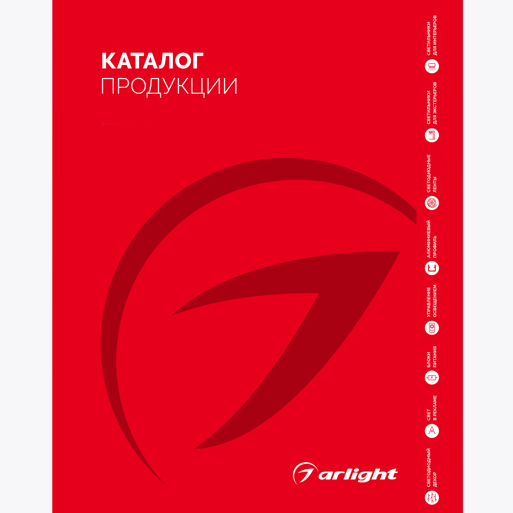 Каталог продукции Arlight. 2025-2026 (Arlight, -)