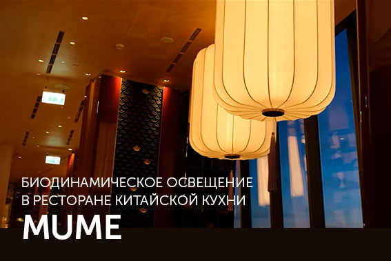 Биодинамическое освещение ресторана MUME