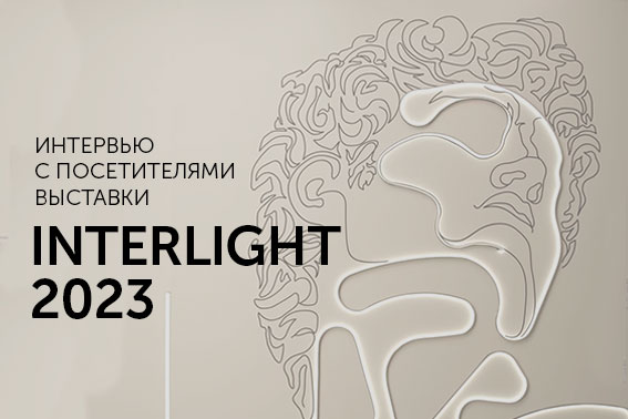 О чем говорили посетители стенда Arlight на выставке Interlight2 2023?