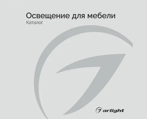 Освещение для мебели - Каталог 2025