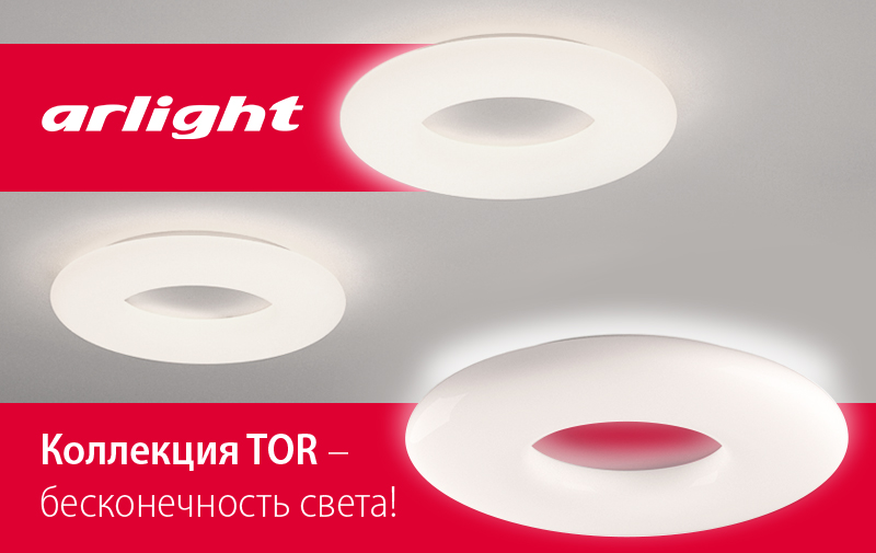 Расширение коллекции светодиодных светильников TOR