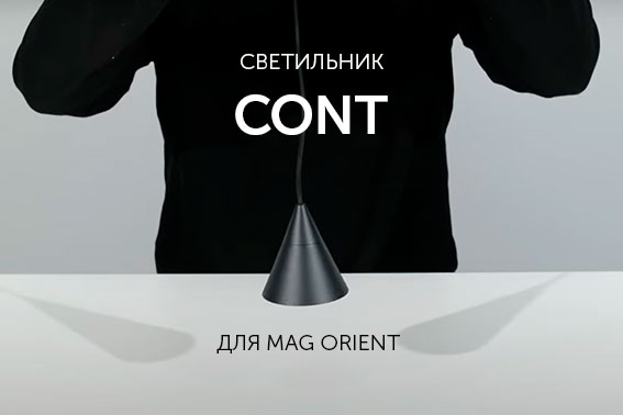 Акцентный светильник CONE