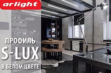 Профиль S-LUX для светодиодных лент – теперь и белый