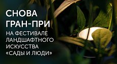 Снова Гран-При на фестивале ландшафтного искусства «Сады и люди 2023»