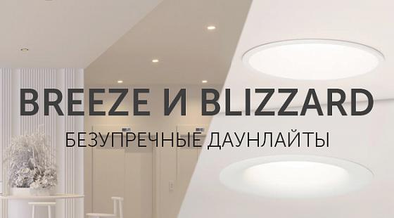 BREEZE и BLIZZARD: безупречные даунлайты