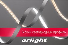 Светодиодный профиль ARH-BENT - свобода форм!