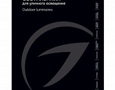 Каталог Светильники для уличного освещения Arlight 2026 (Arlight, -)
