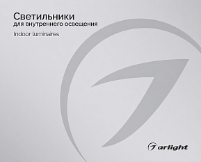 Светильники для внутреннего освещения - Каталог 2025-2026
