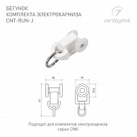 Бегунок комплекта электрокарниза CNT-RUN-J (Arlight, Пластик)
