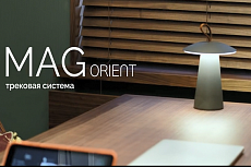 Подчеркивайте ключевые моменты с магнитной трековой системой MAG ORIENT