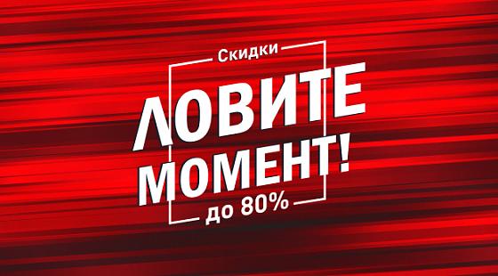 На наших складах становится тесно! Скидки до 80%!