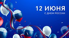 12 июня - День России!