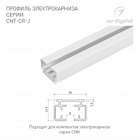 Профиль электрокарниза CNT-CR-J-1m (Arlight, Алюминий)