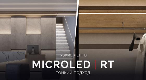 Тонкий подход: узкие ленты MICROLED и RT