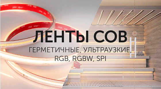 Ленты COB для любых случаев