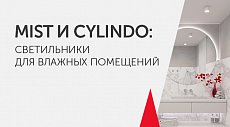 MIST и CYLINDO: светильники для влажных помещений