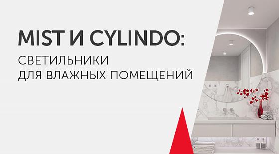 MIST и CYLINDO: светильники для влажных помещений