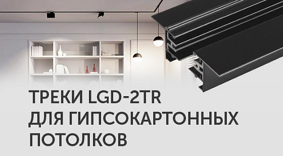 Треки LGD-2TR для гипсокартонных потолков