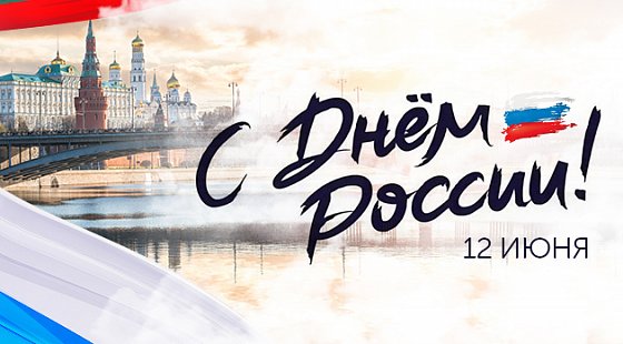 12 июня - День России!