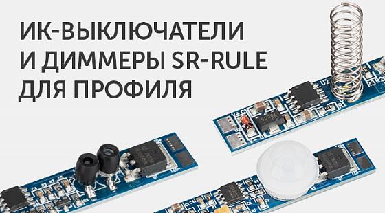 ИК-выключатели и диммеры SR-RULE для профиля