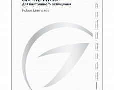 Каталог Светильники для внутреннего освещения. 2025-2026 (Arlight, -)