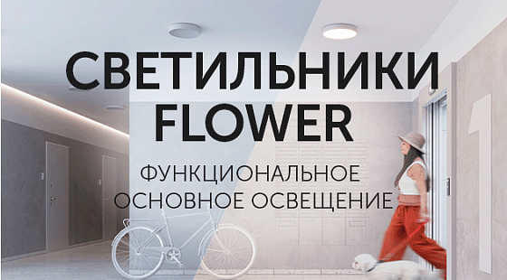 Светильники FLOWER: функциональное основное освещение