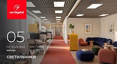 Светильники Титан Комфорт | Titan Comfort