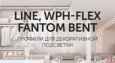 Профили для декоративной подсветки