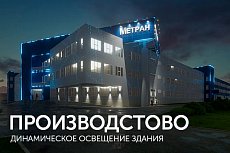 Динамическое освещение здания производства