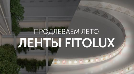 Продлеваем лето: ленты FITOLUX