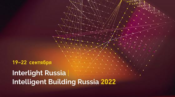 19-22 сентября: Interlight Russia | Intelligent building Russia 2022